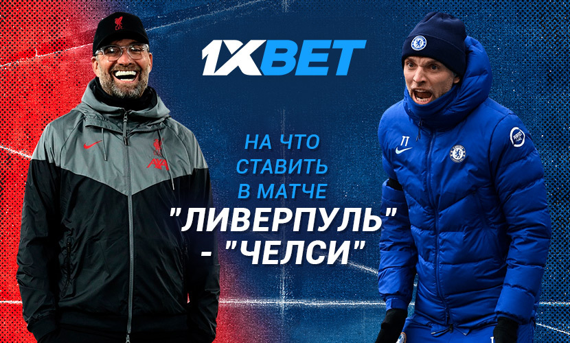 Ставьте на топ-матч АПЛ на 1xBet!