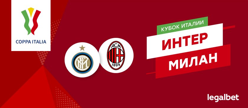 «Интер» — «Милан»: ставки и коэффициенты на матч