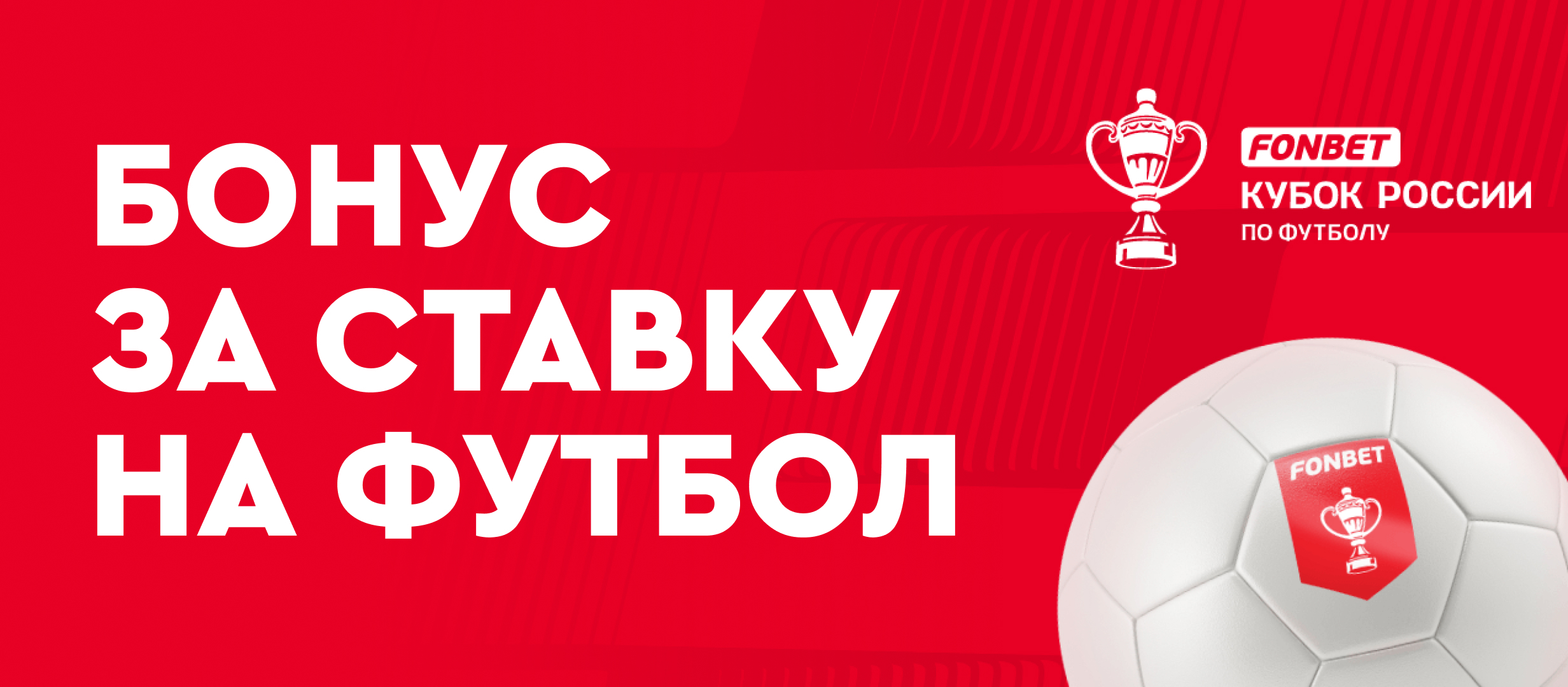 Получить фрибет 1000 рублей за экспресс на Кубок России от БК Фонбет, до 18  мая 2023 года