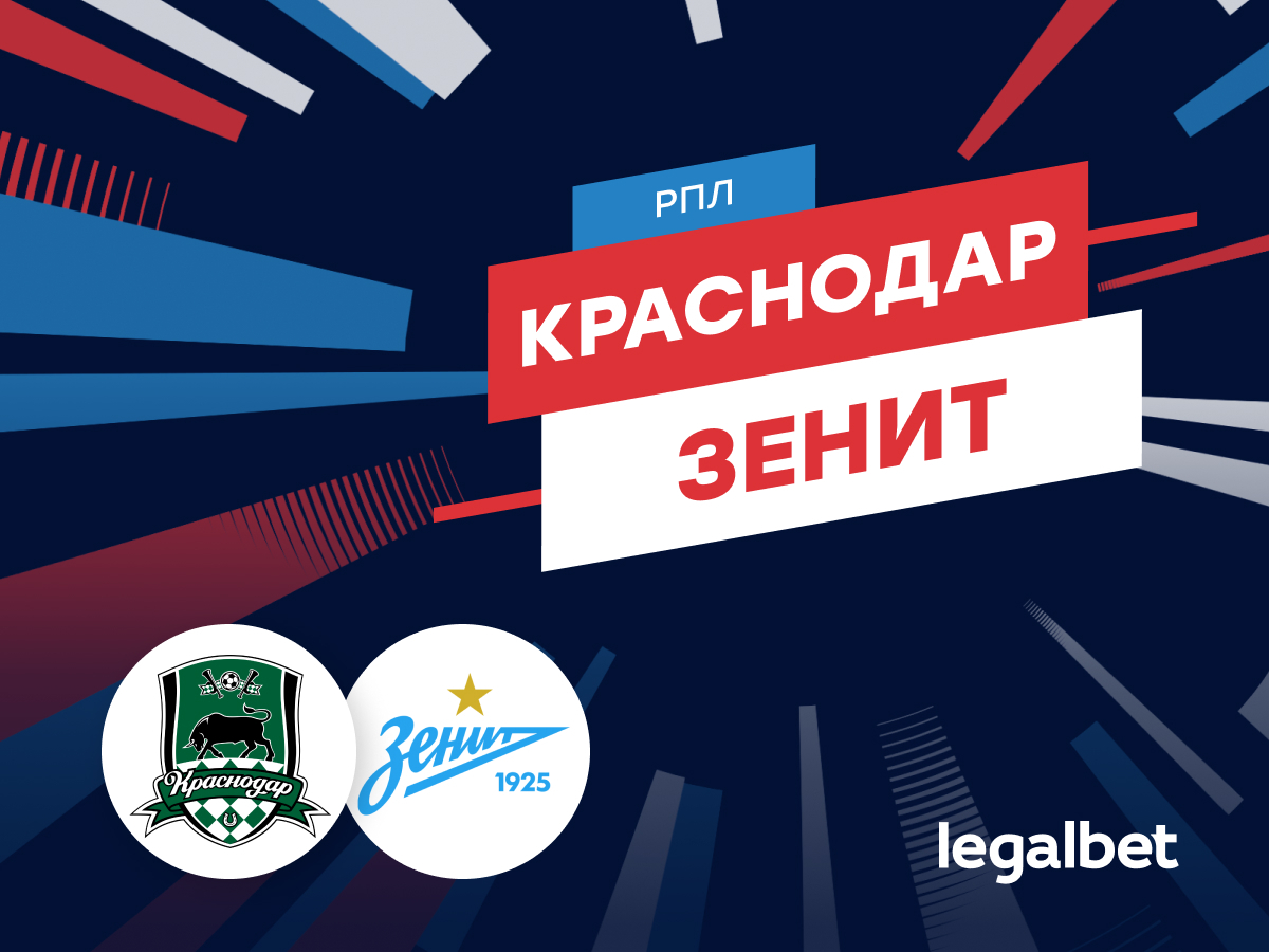 Legalbet.ru: «Краснодар» — «Зенит»: прогноз на матч 13 апреля 2024.