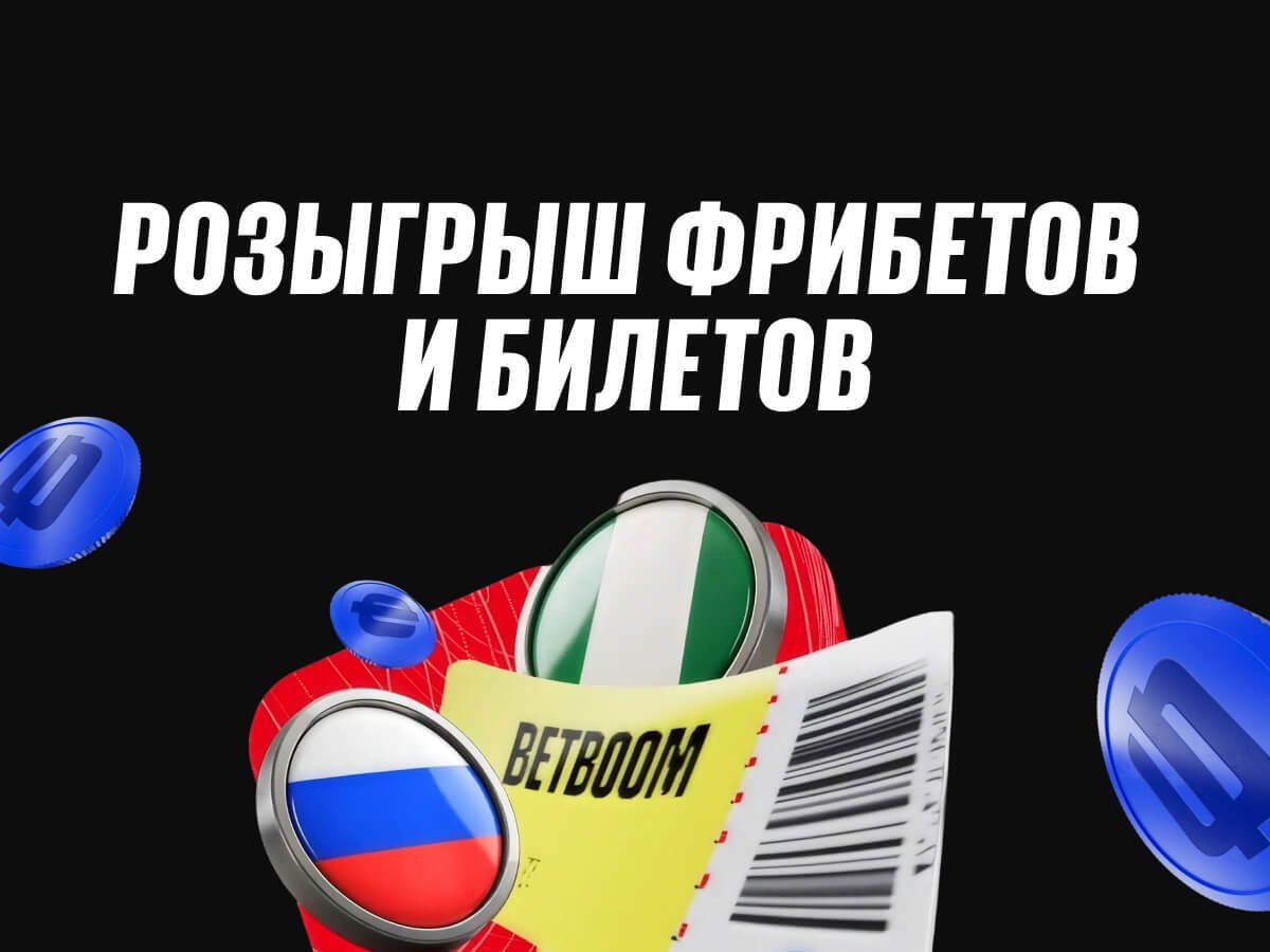 Фрибет от BETBOOM 1000 ₽.