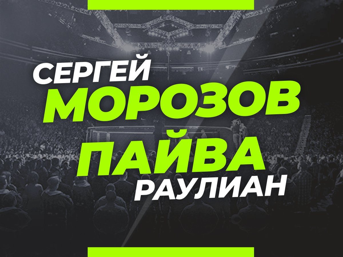 Андрей Музалевский: Морозов – Пайва: ставки и коэффициенты на четвертый бой казахстанца в UFC.