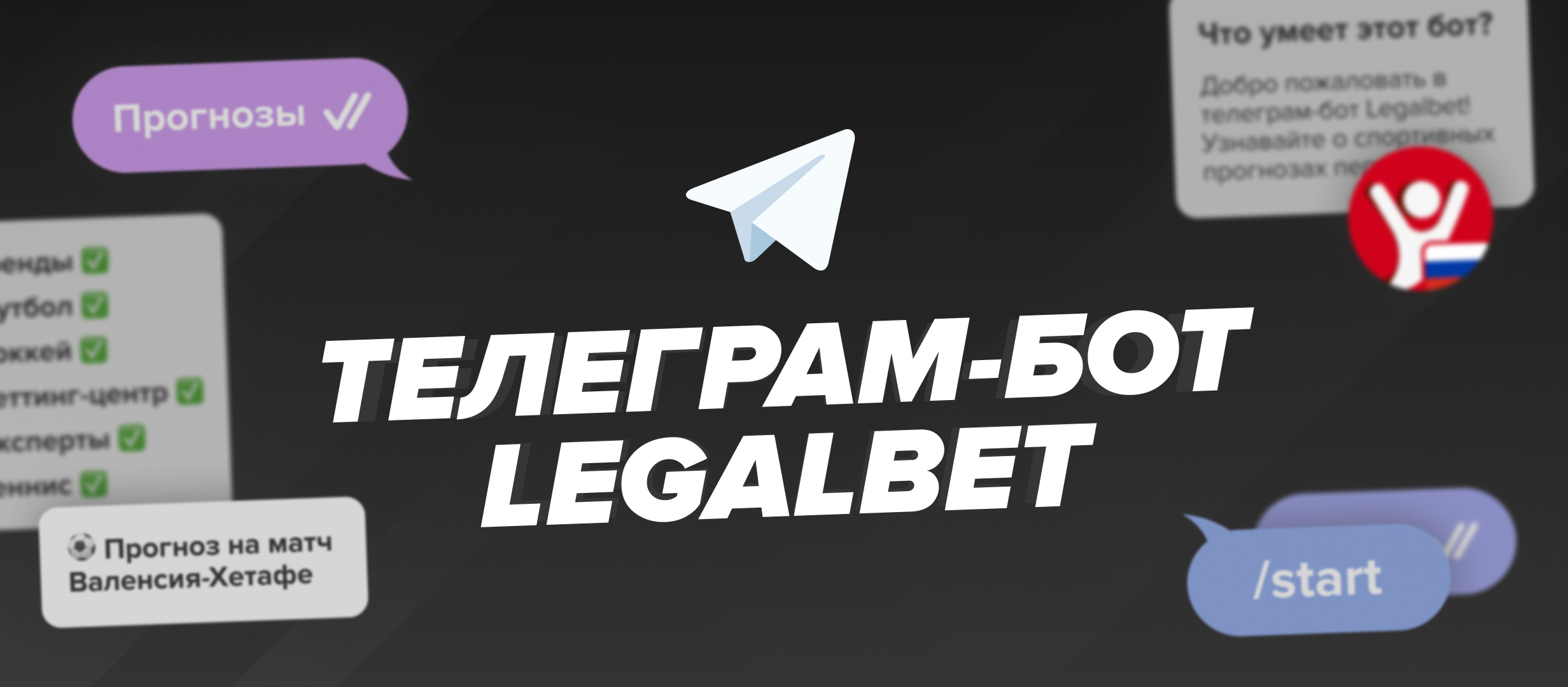 Новинка от Legalbet: мгновенные оповещения от телеграм-бота