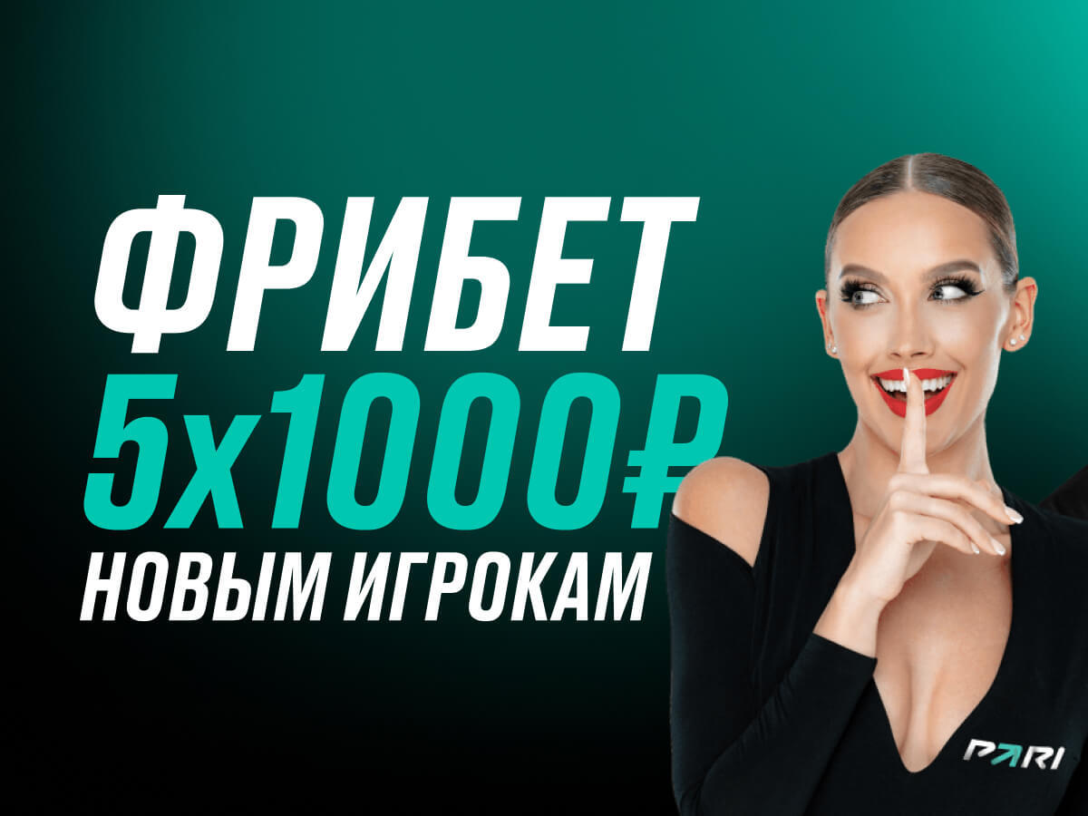 Фрибет от Pari 5000 ₽.