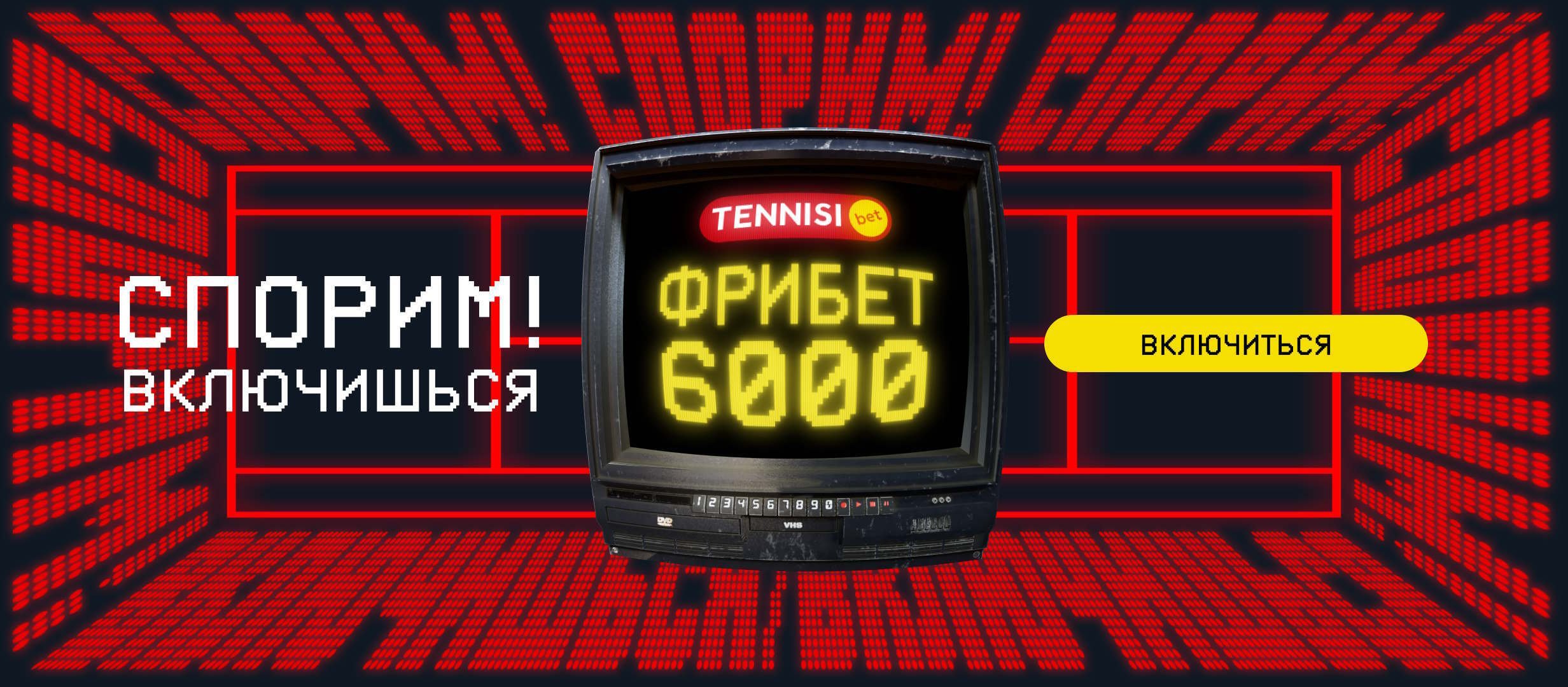Фрибет от Тенниси 6000 ₽.