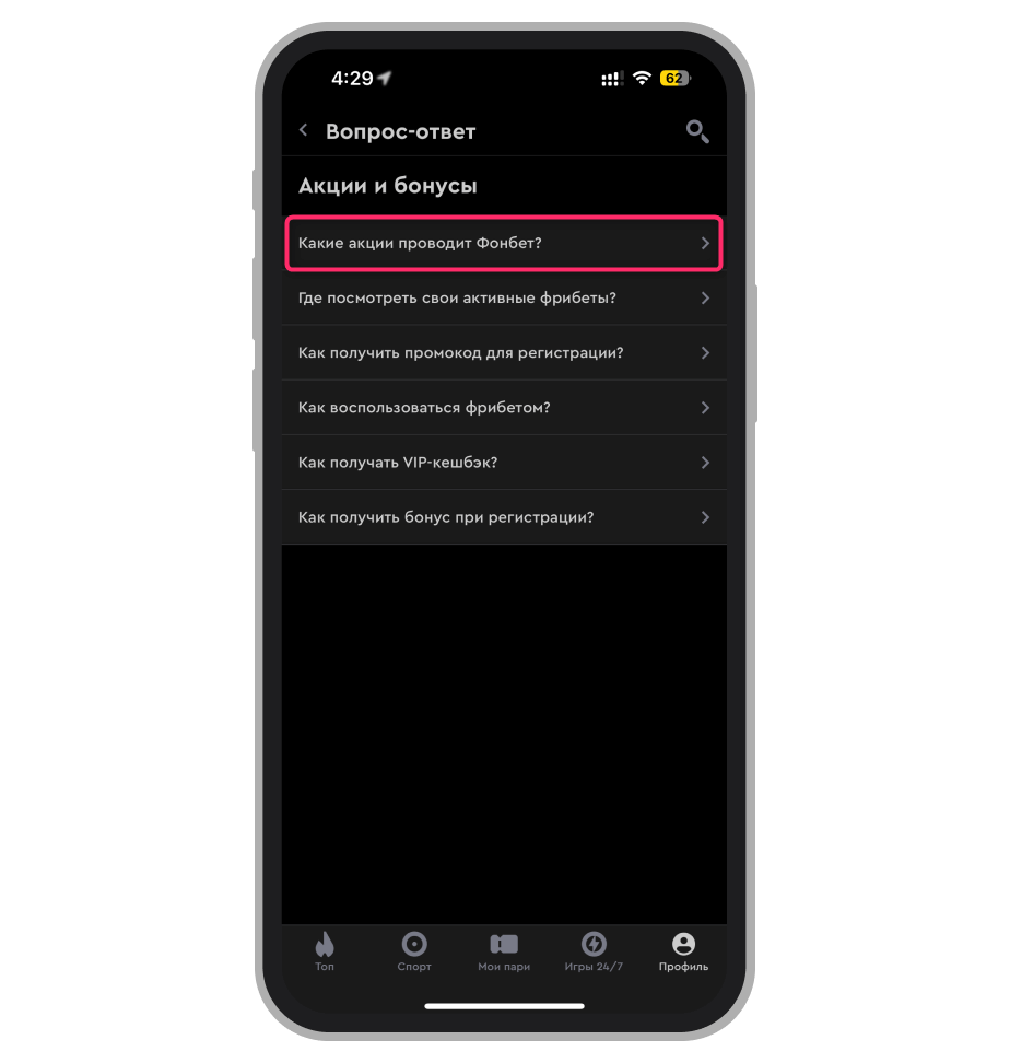 Раздел «Какие акции доступны в “Фонбет”» в справочном центре