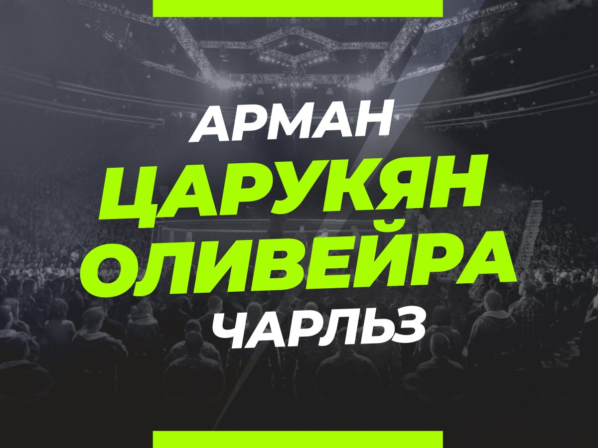 Царукян — Оливейра 2: ставки и коэффициенты на бой