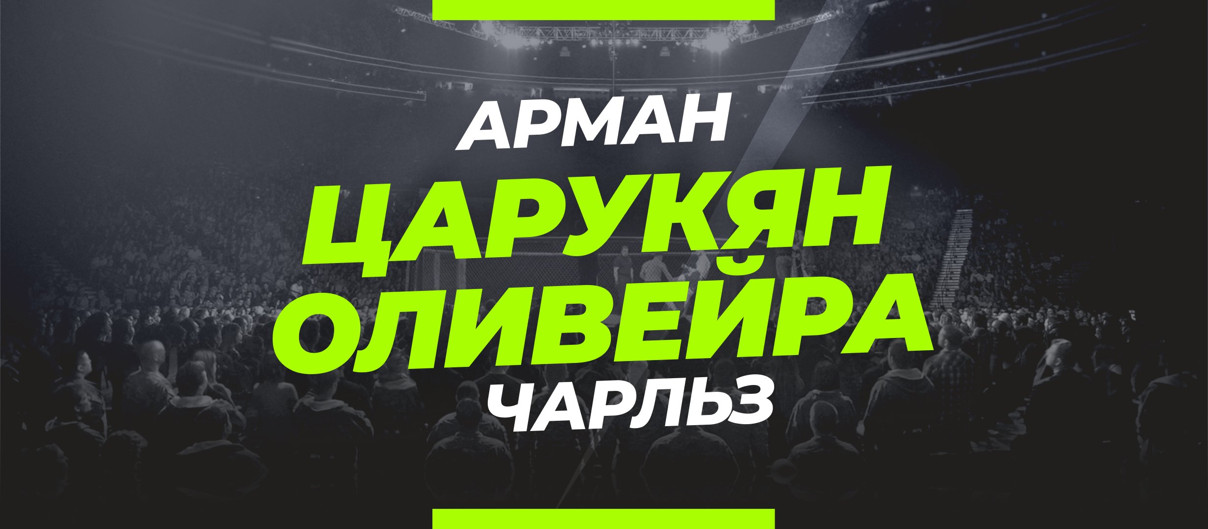 Царукян — Оливейра 2: ставки и коэффициенты на бой