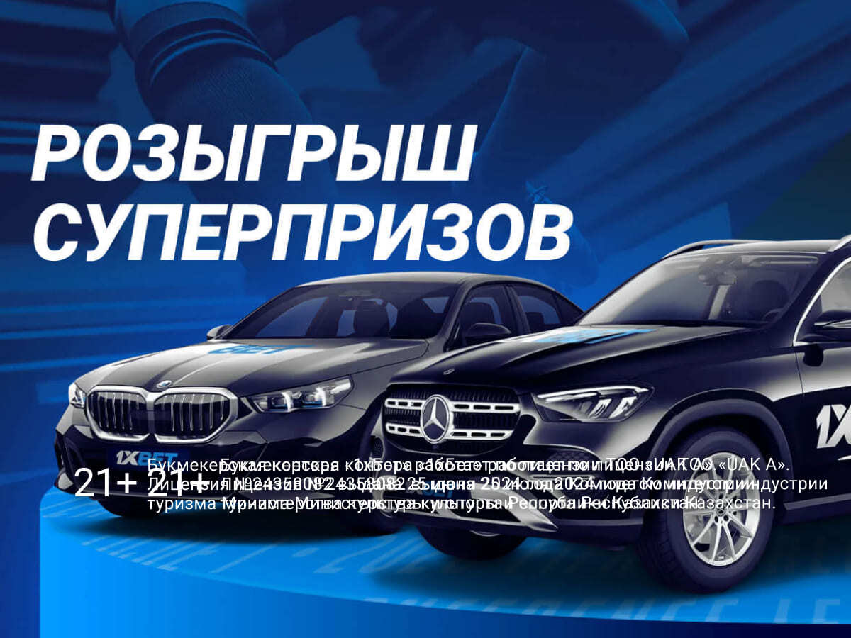 Розыгрыш от 1xBet.