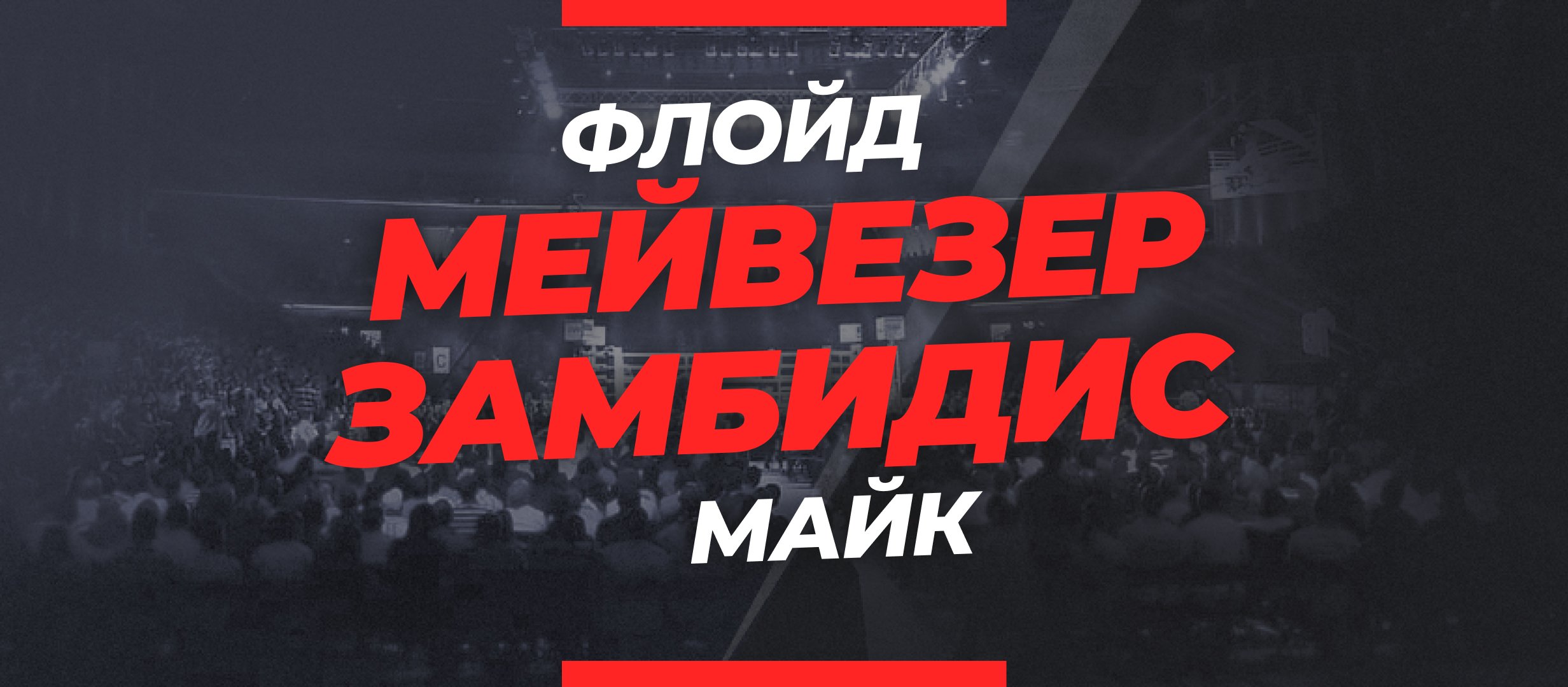 Мейвезер — Замбидис: ставки и коэффициенты на бой