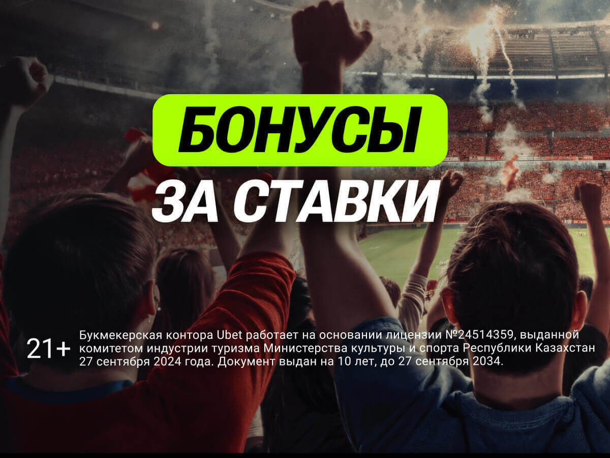 Фрибет от Ubet 100000 ₸.