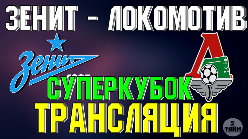 Зенит - Локомотив 6 июля 2019 трансляция матча