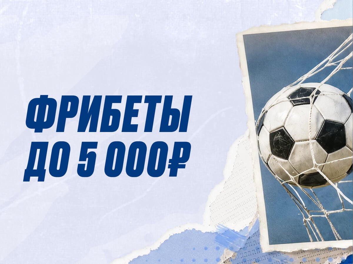 Фрибет от Zenit 5000 ₽.