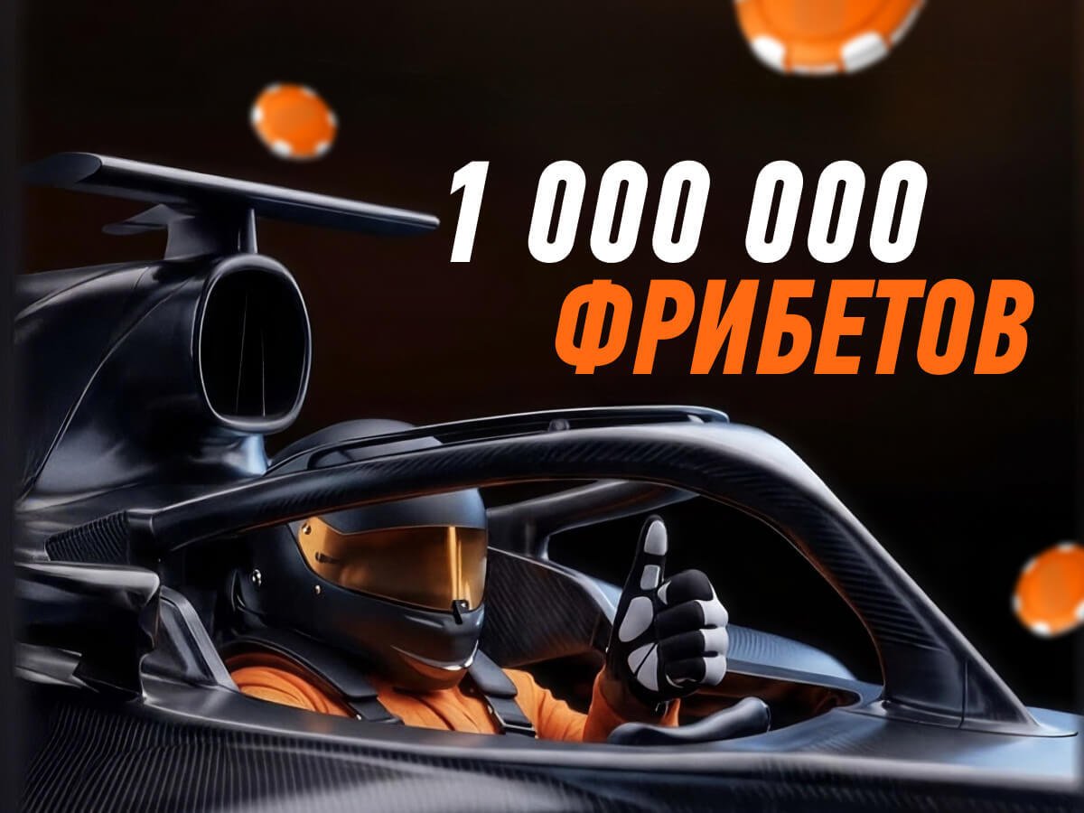 Фрибет от Winline.