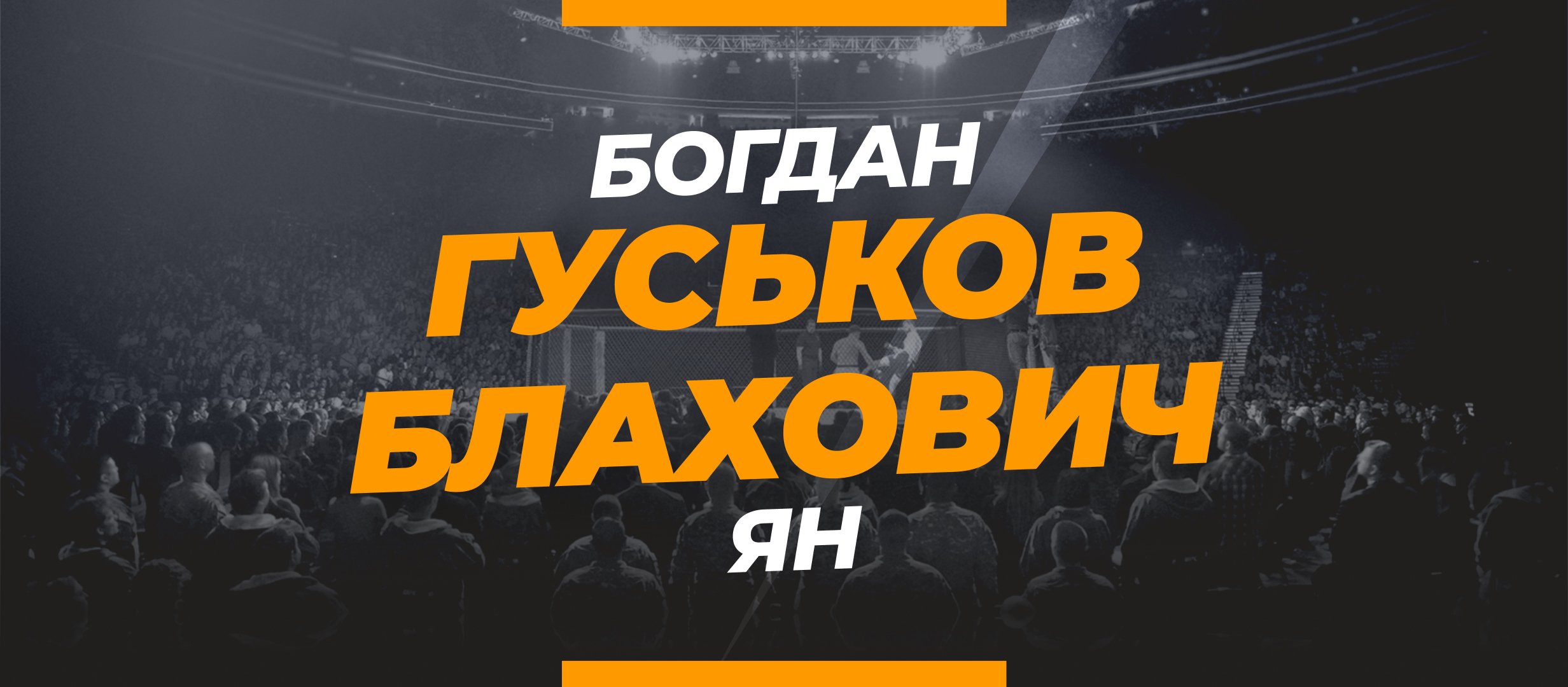 Блахович — Гуськов: ставки и коэффициенты на бой