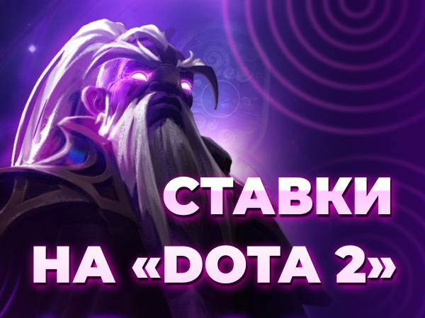 ставки на dota 2