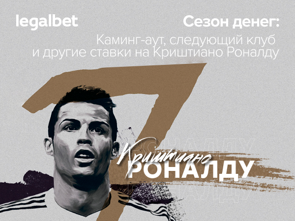 Сергей Забуранный: Каминг-аут, следующий клуб и другие ставки на Криштиано Роналду.