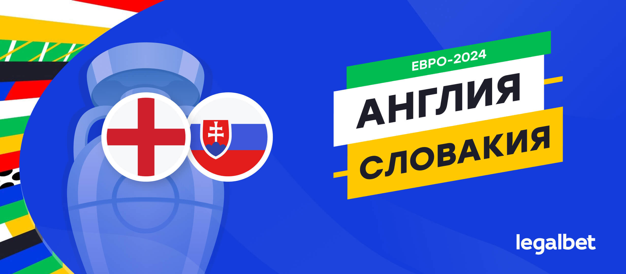 Англия — Словакия: прогноз, ставки, коэффициенты на матч Евро-2024