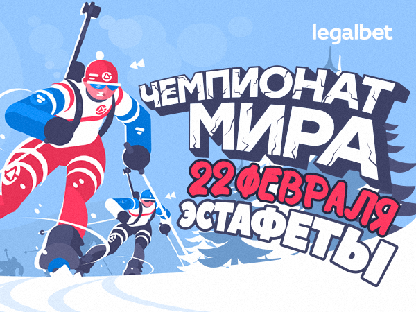 Legalbet.ru: Эстафеты на ЧМ по биатлону 2020: о фаворитах и шансах сборной России.