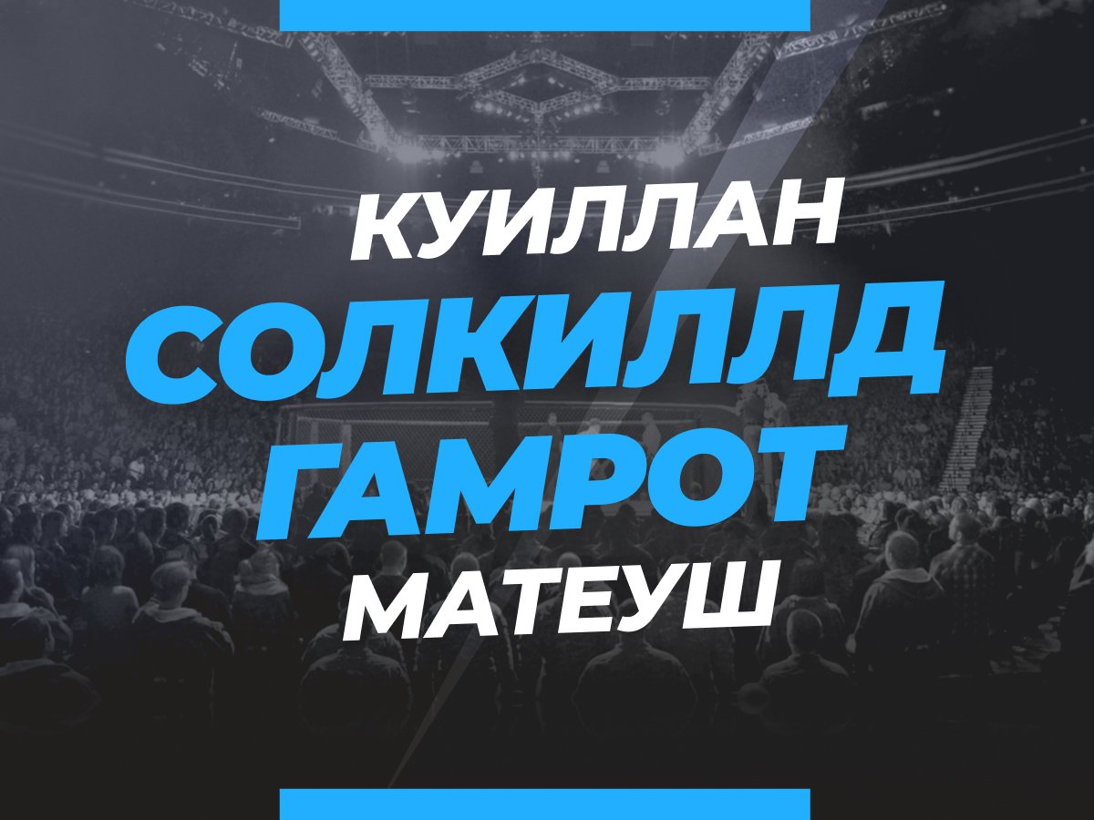 Григорий Елисеев: Солкиллд — Гамрот: ставки и коэффициенты на бой.