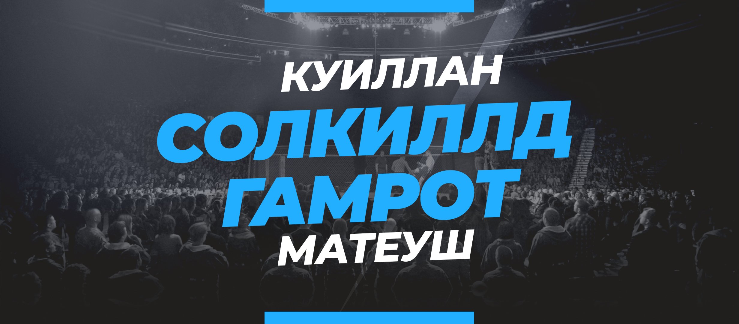 Солкиллд — Гамрот: ставки и коэффициенты на бой