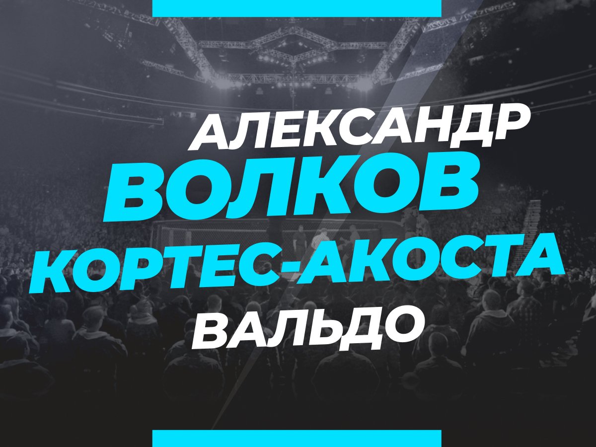 Андрей Музалевский: Волков — Кортес-Акоста: ставки и коэффициенты на бой.