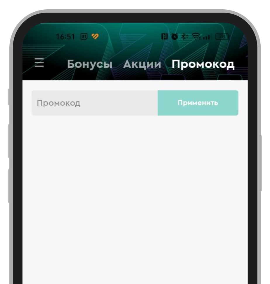 Ввод промокода