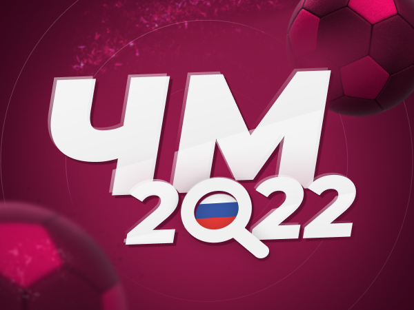Максим Погодин: Попадёт ли сборная России на ЧМ-2022 в Катаре: итоги жеребьёвки отборочного этапа.