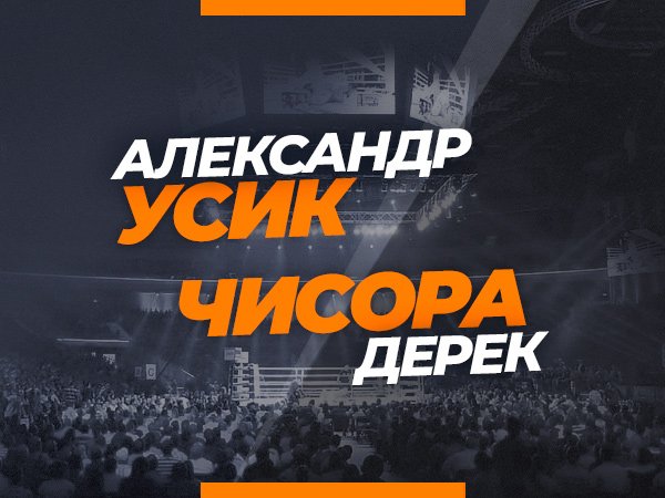 Legalbet.kz: Усик – Чисора: коэффициенты букмекеров на бой в Лондоне.