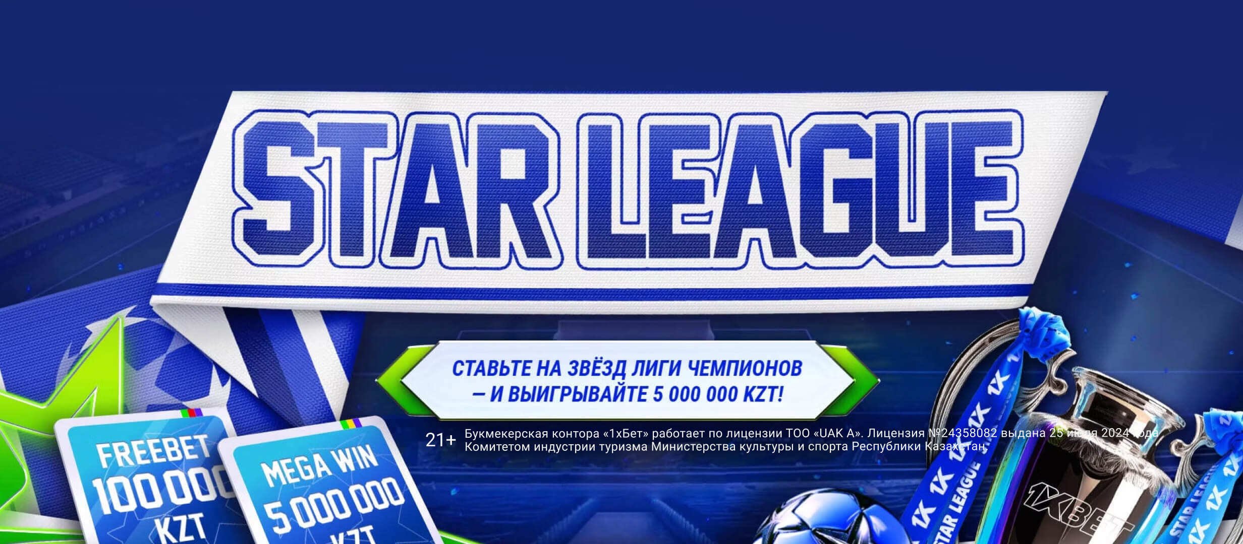 Фрибет от 1xBet 676000 ₸.