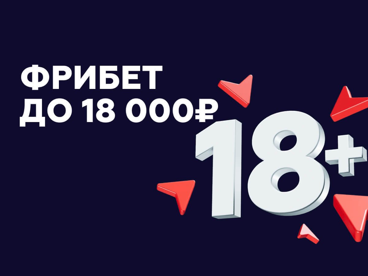 Фрибет от Тенниси 18000 ₽.