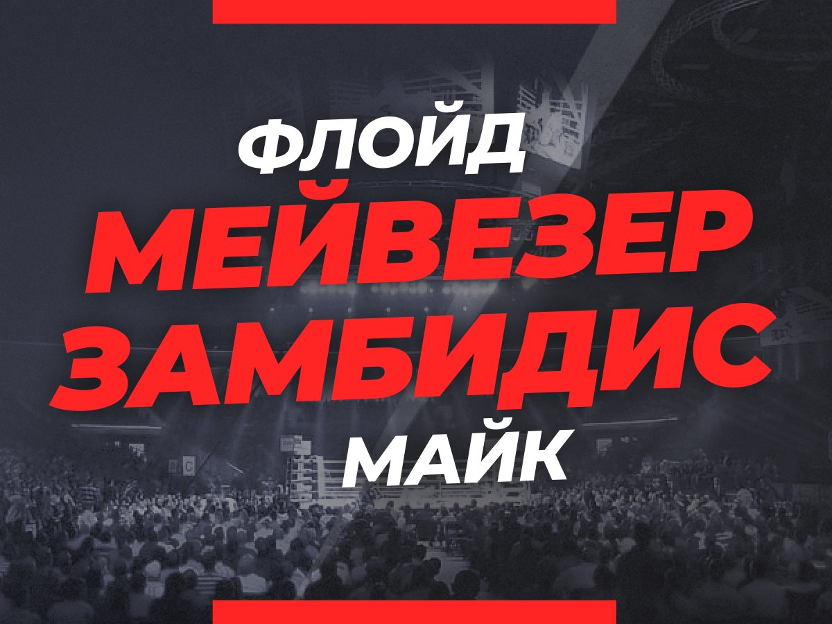 Андрей Музалевский: Мейвезер — Замбидис: ставки и коэффициенты на бой.