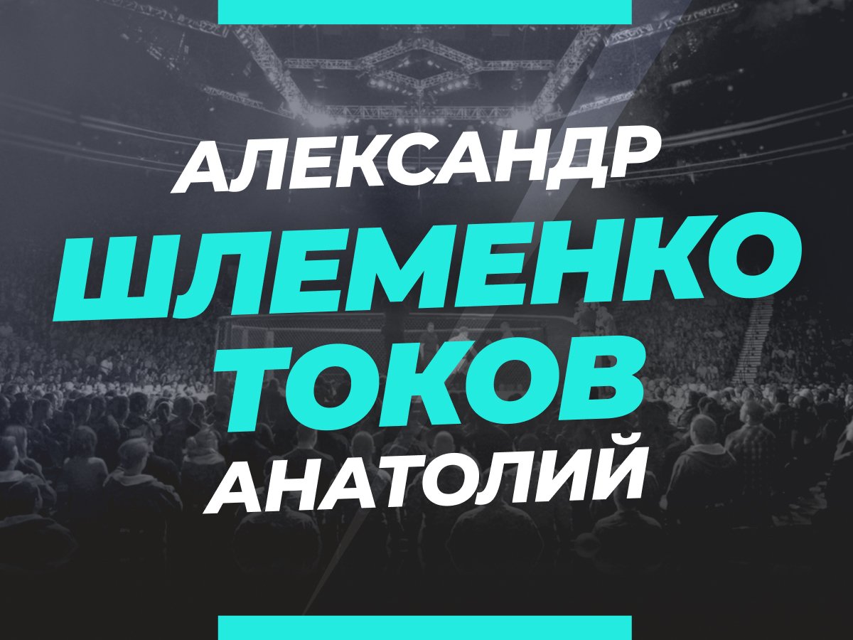 Андрей Музалевский: Шлеменко — Токов: ставки и коэффициенты на бой.