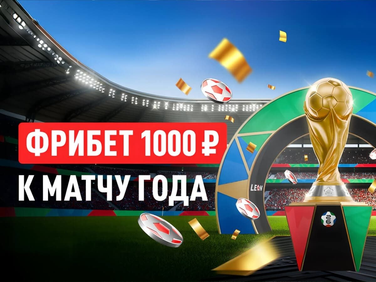 Фрибет от Leon 1000 ₽.