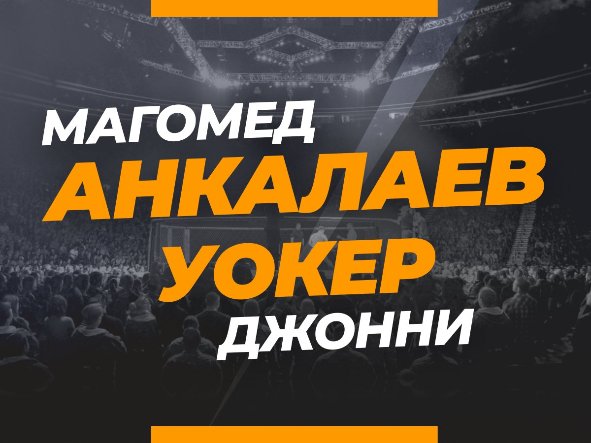 Андрей Музалевский: Анкалаев — Уокер 2: ставки и коэффициенты на бой.