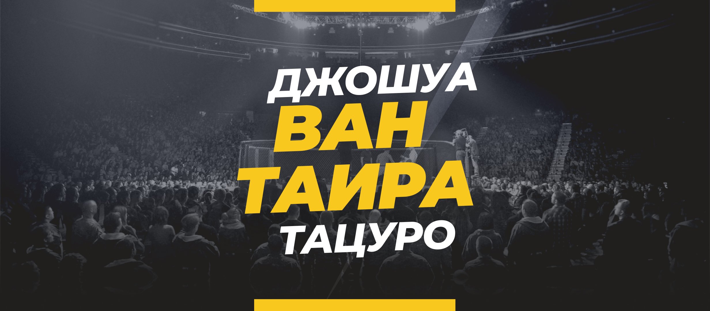 Ван — Таира: ставки и коэффициенты на бой