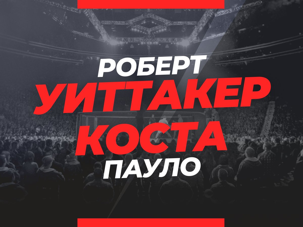 Андрей Музалевский: Уиттакер — Коста: ставки и коэффициенты на бой UFC 298.