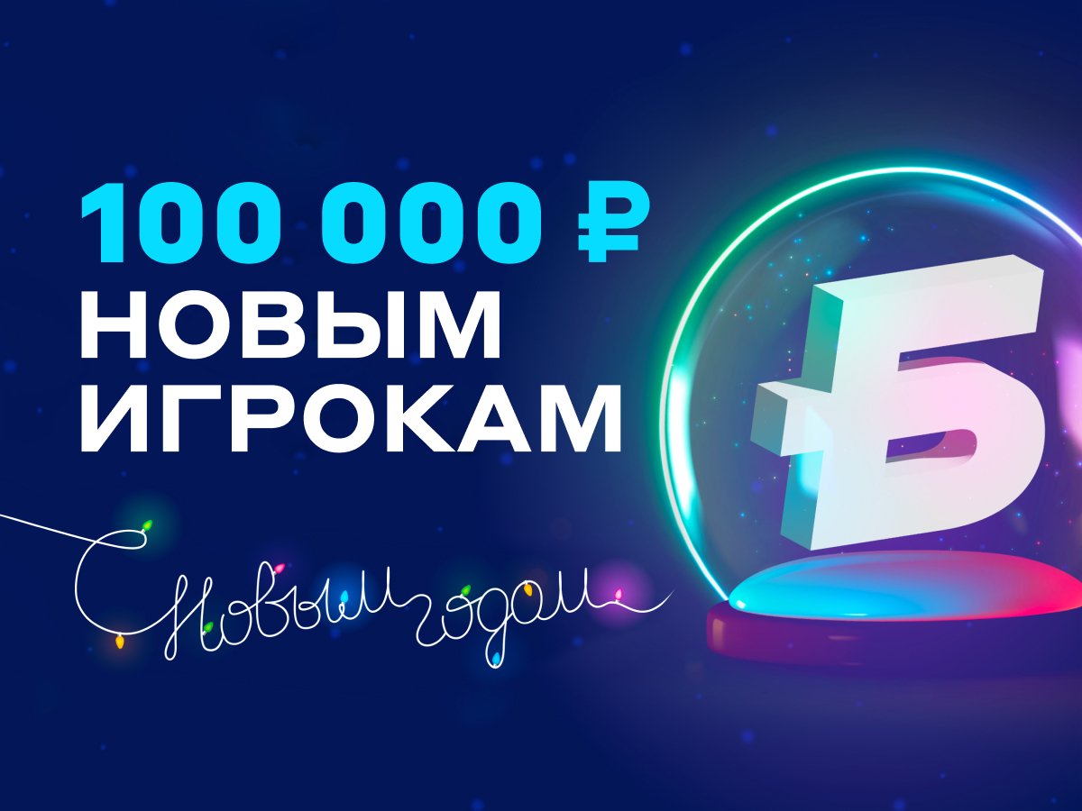 Фрибет от БЕТСИТИ 100000 ₽.