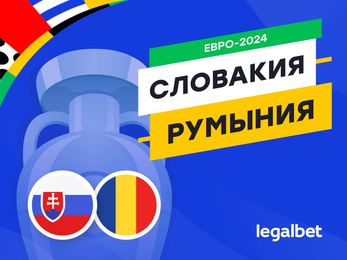 Legalbet.ru: Словакия — Румыния: прогноз, ставки, коэффициенты на матч Евро-2024.
