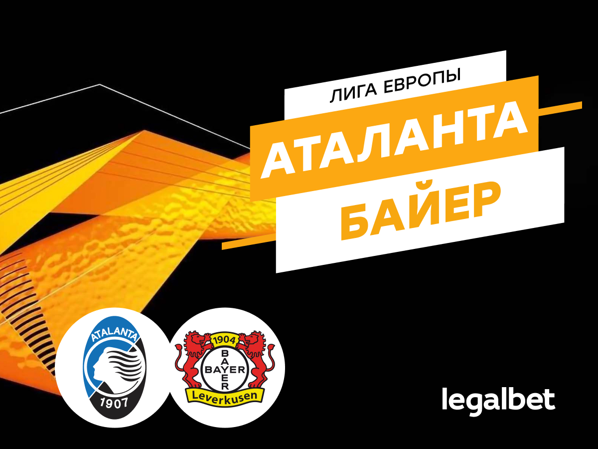 Legalbet.ru: «Аталанта» — «Байер»: прогноз на финал Лиги Европы 22 мая.