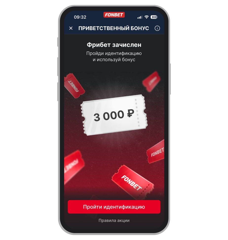 Полученный фрибет