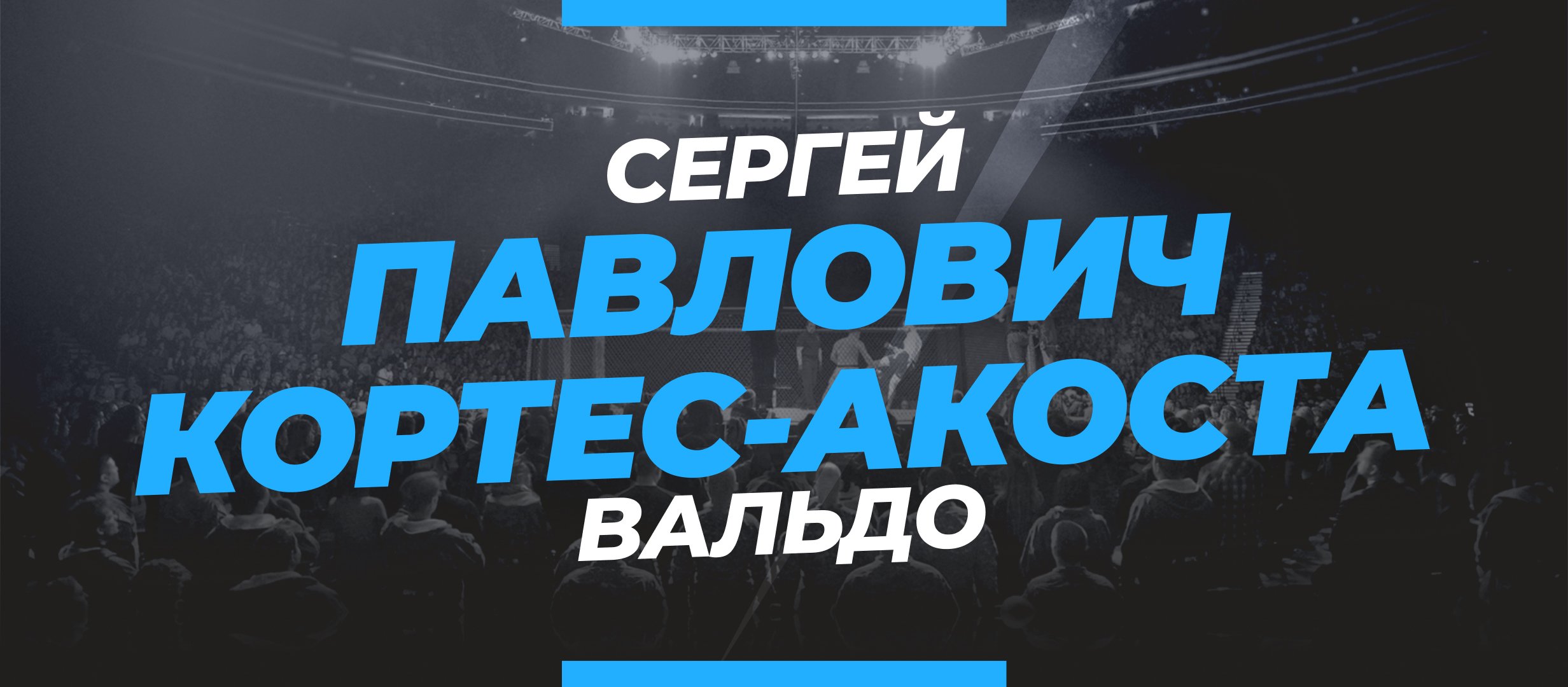 Павлович — Кортес-Акоста: ставки и коэффициенты на бой
