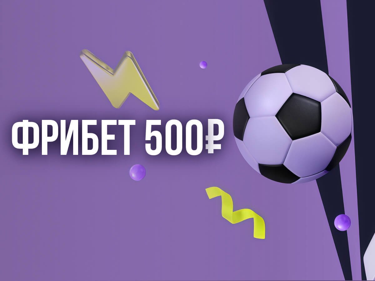 Фрибет от BETTERY 500 ₽.