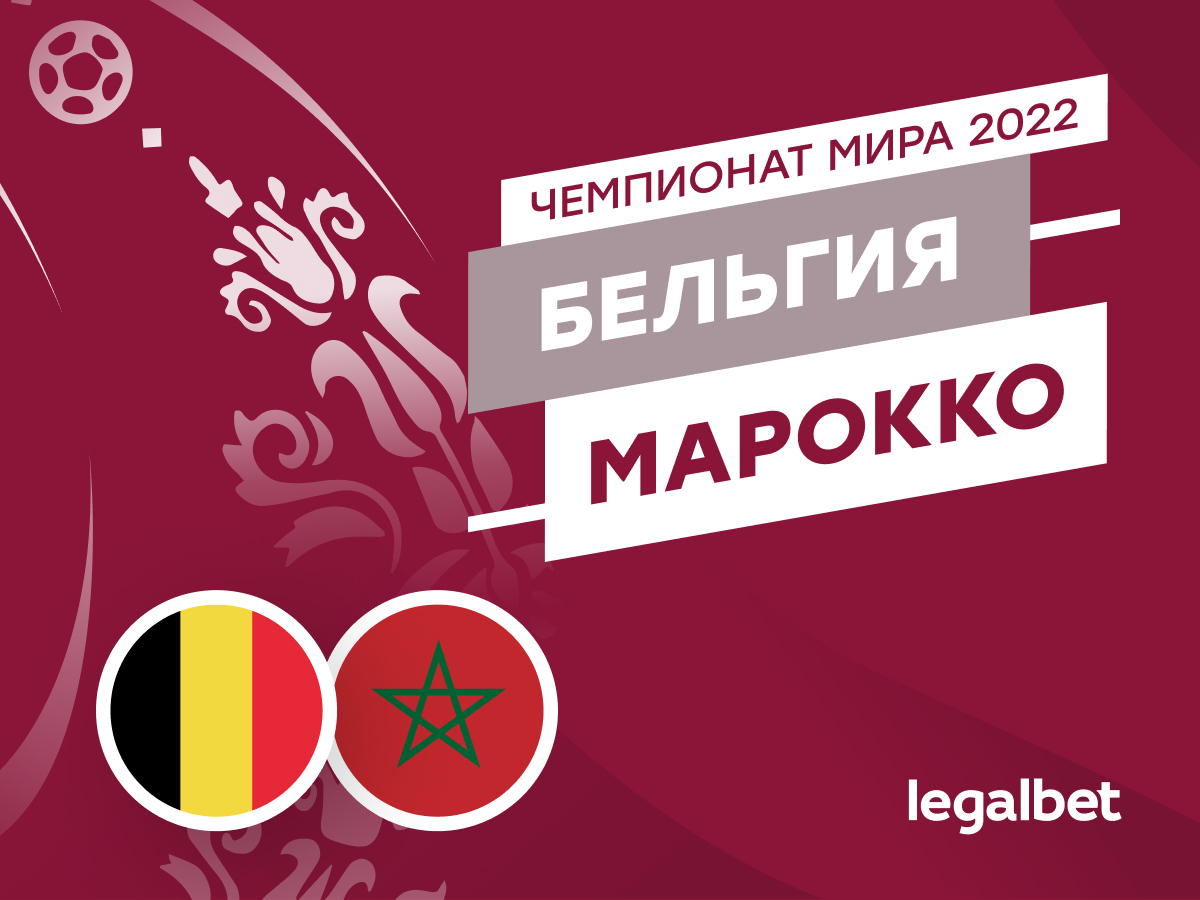 Legalbet.ru: Бельгия — Марокко: прогноз, ставки и коэффициенты на матч ЧМ по футболу.