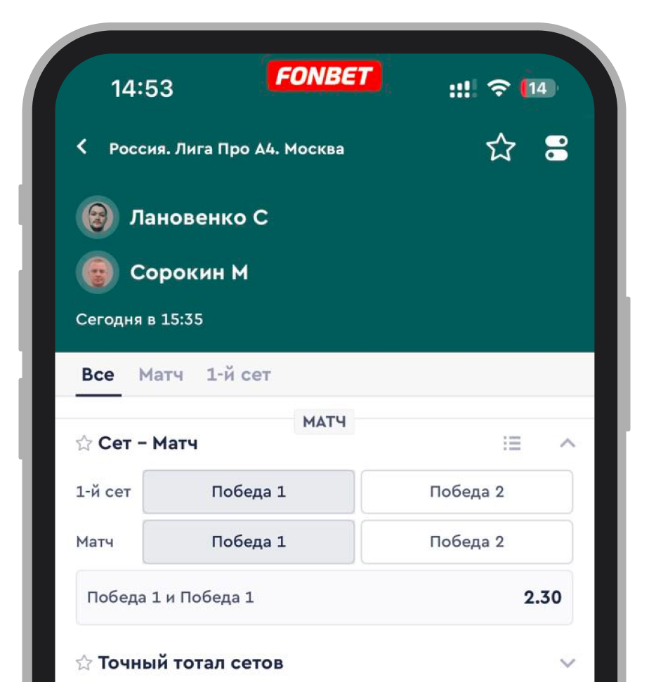 Ставка на сет/матч в БК Fonbet