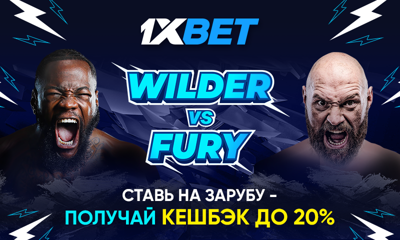 Заработайте с 1xBet на акции к поединку Фьюри - Уайлдер