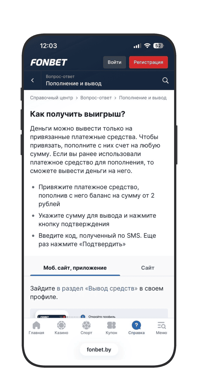 Инструкция по снятию в мобильной версии Fonbet