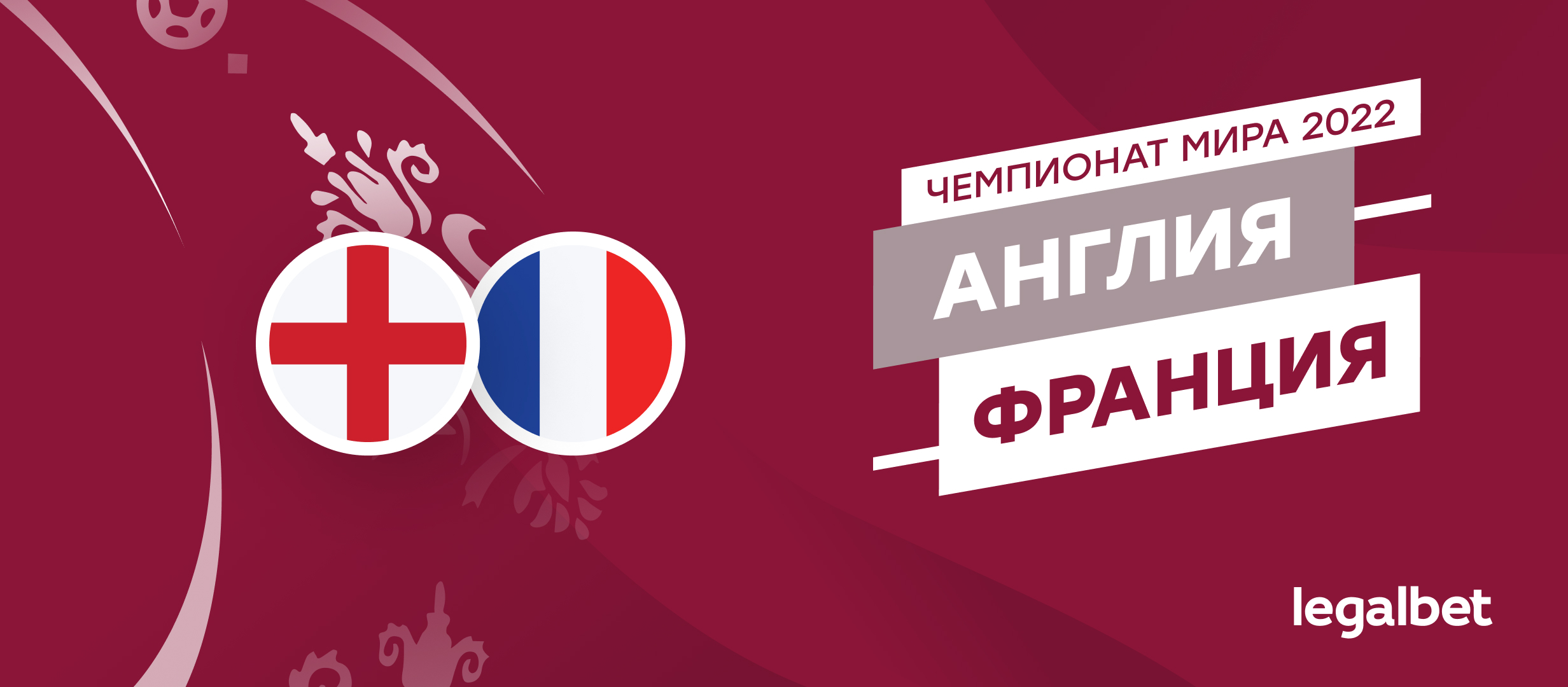 Англия — Франция: прогноз, ставки, коэффициенты на матч ЧМ-2022