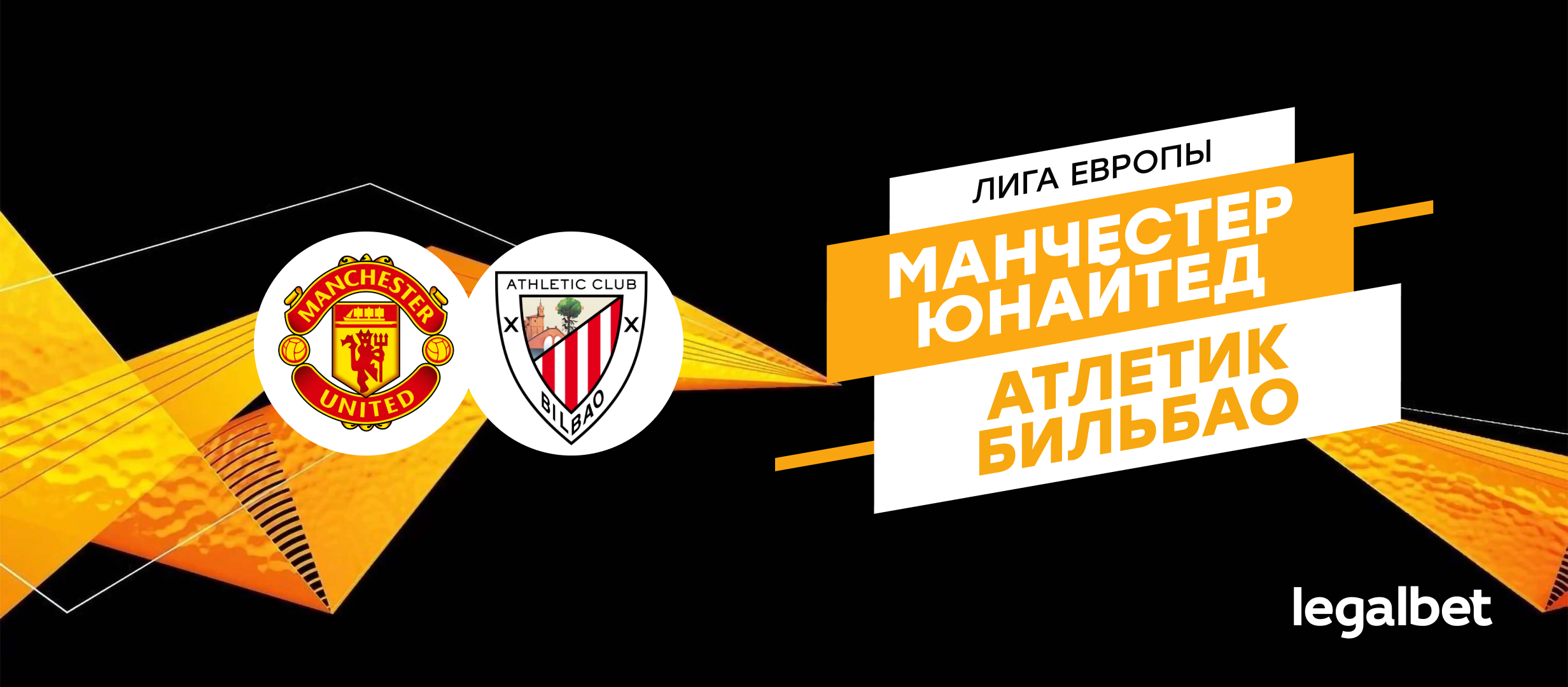 «Манчестер Юнайтед» — «Атлетик Бильбао»: прогноз на матч Лиги Европы