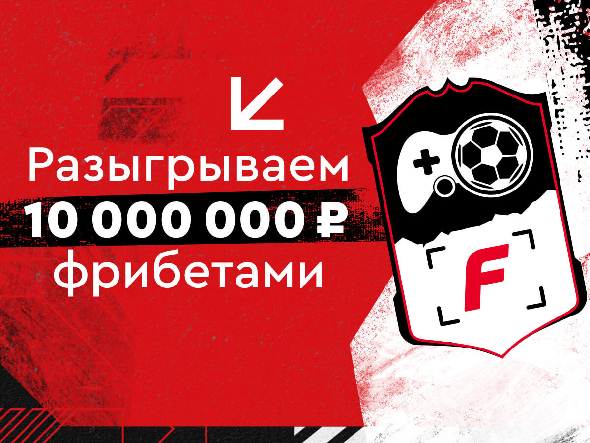 Фрибет от Fonbet 300000 ₽.